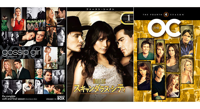 「DALLAS/スキャンダラス・シティ」&「ゴシップガール」&「The OC」/(C) 2015 Warner Bros. Entertainment Inc. All rights reserved./(C) 2014 Warner Bros. Entertainment Inc. All rights reserved./ (C) Warner Bros. Entertainment Inc.