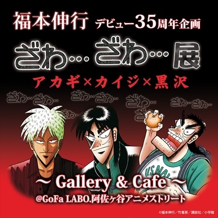 福本伸行デビュー35周年企画 「ざわ…ざわ…」展、GoFaLABOで開催