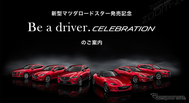 【マツダ ロードスター 新型】発売記念イベント、都内で開催…5月6日まで参加申込受付中