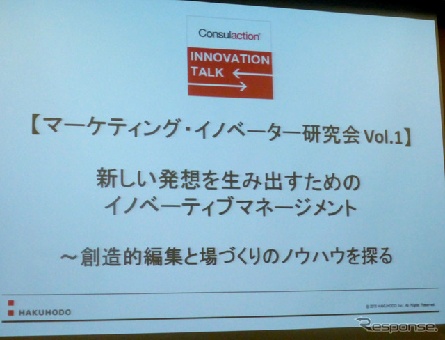 4月22日、博報堂にてマーケティング・イノベーター研究会が開催された