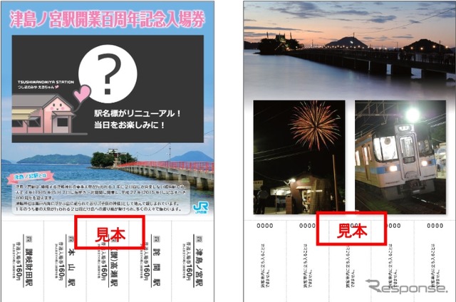 「津島ノ宮駅開業百周年記念入場券」の表面(左)と裏面(右)。表面のデザインは発売当日までふせられる。