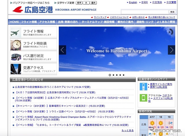 広島空港 Webサイト