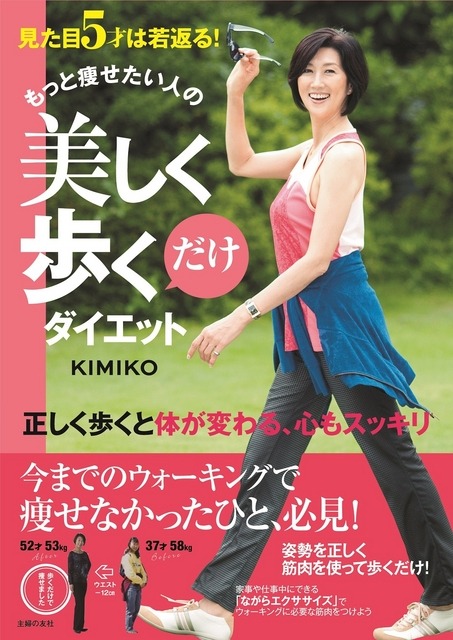 正しい姿勢で歩くだけでダイエット&見た目5才は若返る?、「ポスチュアウォーキング」