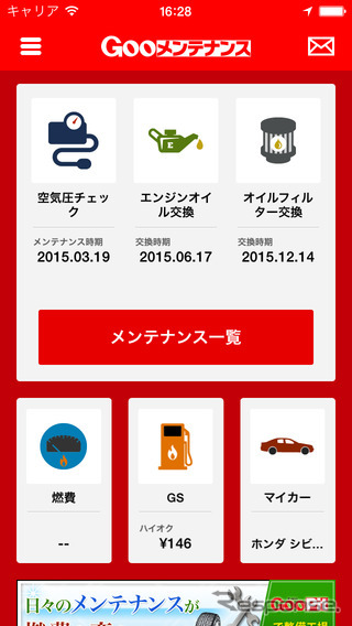 プロト、無料で愛車管理ができるアプリ「Gooメンテナンス」のiOS版をリリース