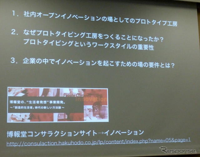 4月22日、博報堂にてマーケティング・イノベーター研究会が開催された。研究会テーマは「新しい発想を生み出すためのイノベーティブマネージメント 創造的編集と場づくりのノウハウを探る」。