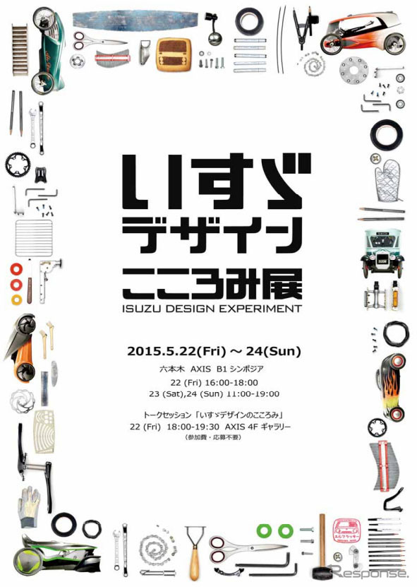いすゞデザイン こころみ展