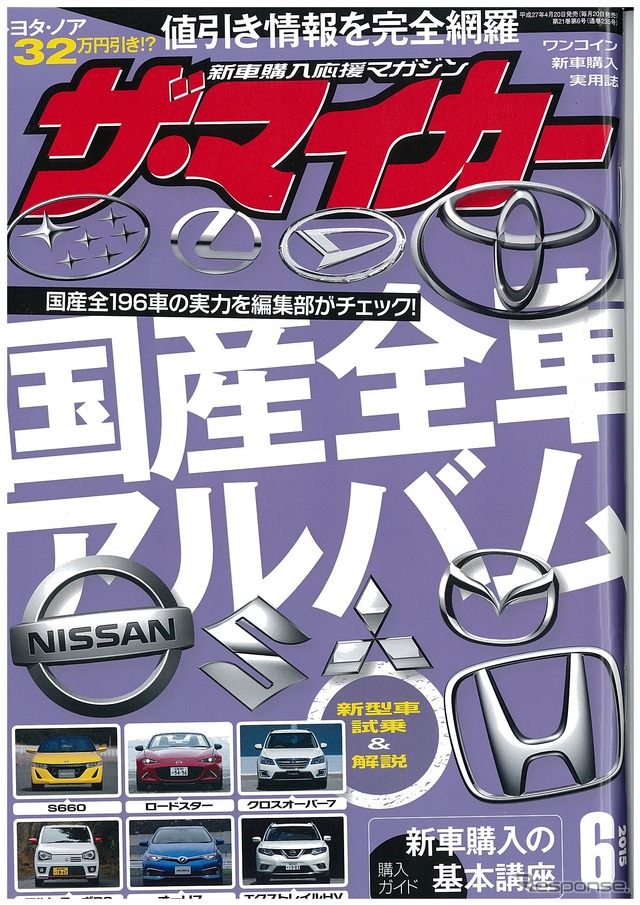 国産全196車の実力、購入時のコツを網羅…ザ・マイカー2015年6月号