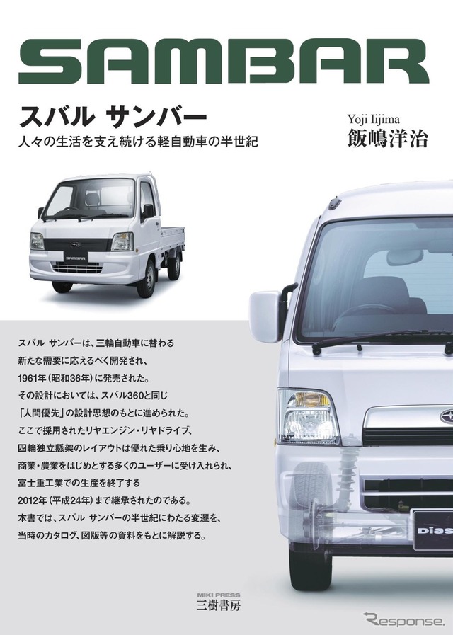 スバル サンバー~人々の生活を支え続ける軽自動車の半世紀~