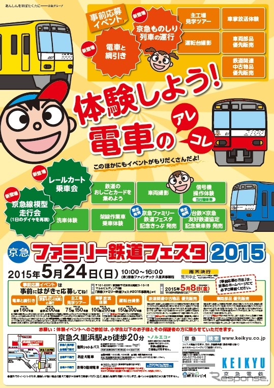 今年の「京急ファミリー鉄道フェスタ2015」の案内。会場となる久里浜事業所へのアクセス列車も運行される。