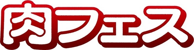 (C)肉フェス