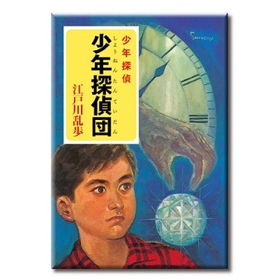 ドキドキ読んだ「江戸川乱歩 少年探偵団」ミニチュア表紙が