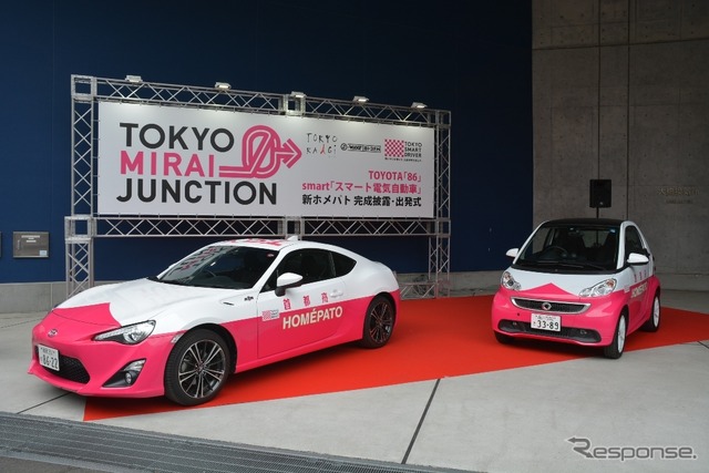 3代目『ホメパト』、トヨタ 86 & スマートEVがデビュー…TOKYO MIRAI JUNCTION（5月5日）