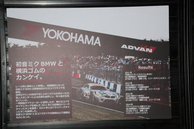【超会議2015】初音ミクBMWと横浜ゴムのカンケイって?タイヤ尽くしのブースレポ