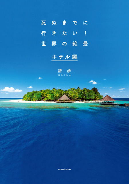 『死ぬまでに行きたい!世界の絶景』シリーズから、第三弾となる『死ぬまでに行きたい!世界の絶景 ホテル編』が登場