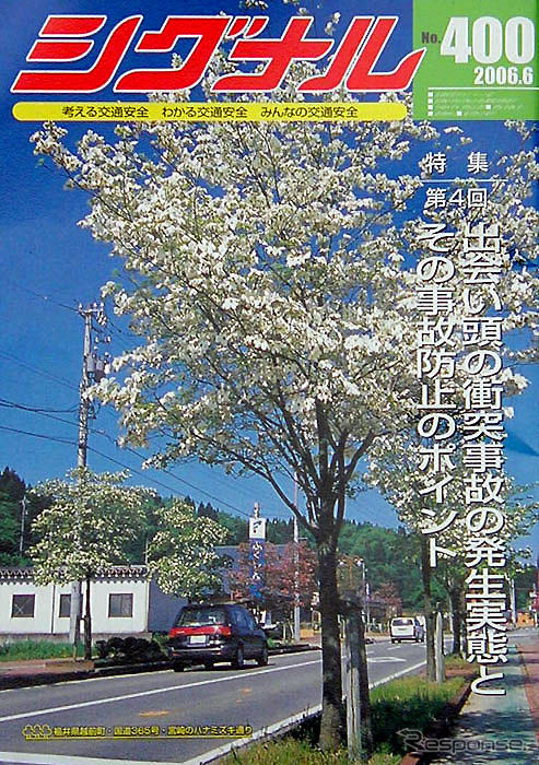 交通安全専門誌『シグナル』休刊へ
