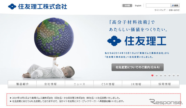 住友理工(Webサイト)