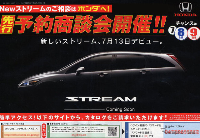 【ホンダ ストリーム 新型発表前】デビューは7月13日