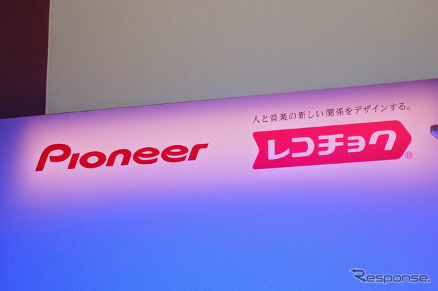 パイオニア・レコチョク共同記者発表会