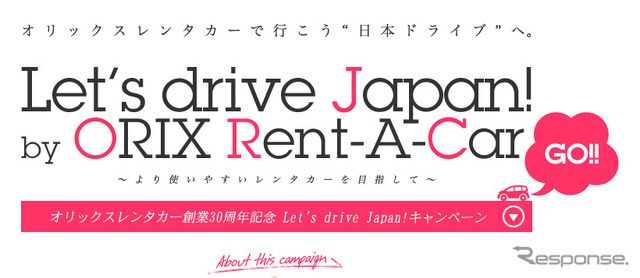 Let's drive Japan！キャンペーン
