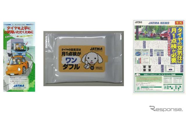 日本自動車タイヤ協会のプレゼント品