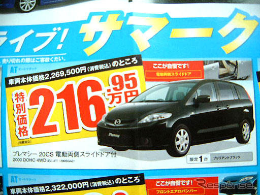 【新車値引き情報】ストリーム 対策?　プレマシー、MPV、グランディス ほか