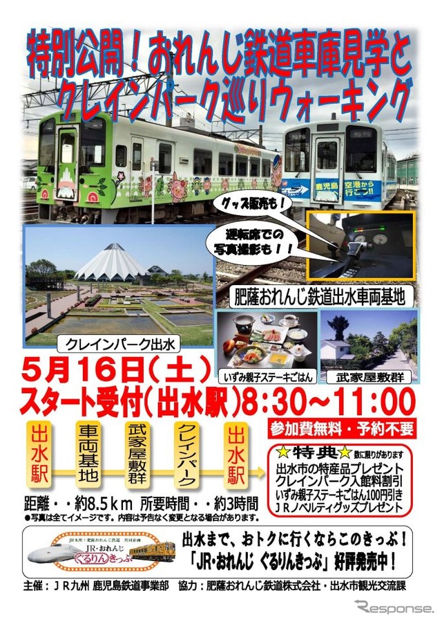 「おれんじ鉄道車庫見学とクレインパーク巡りウォーキング」の案内。5月16日に行われる。