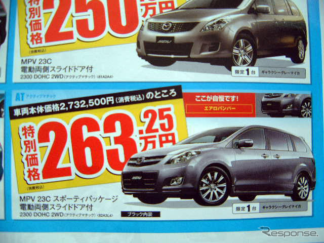 【新車値引き情報】ストリーム 対策?　プレマシー、MPV、グランディス ほか