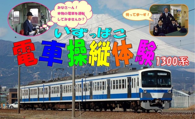 「いずっぱこ電車操縦体験」と題した運転体験会の案内。5月30日と6月27日に行われる。