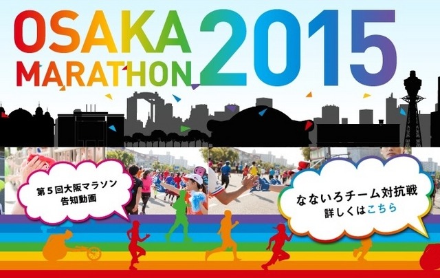 第5回大阪マラソン、13万7814人がエントリー!最高年齢者はチャレンジランの91歳