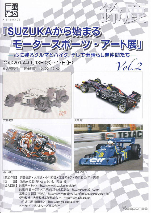 SUZUKAから始まるモータースポーツ・アート展