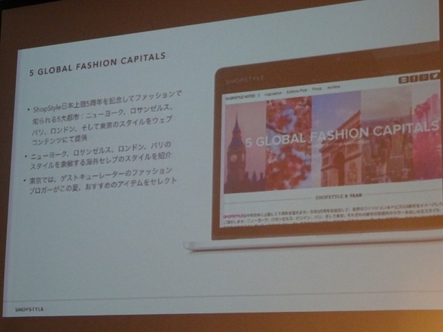 「SHOPSTYLE」日本語サービス開始5周年記念・記者発表会