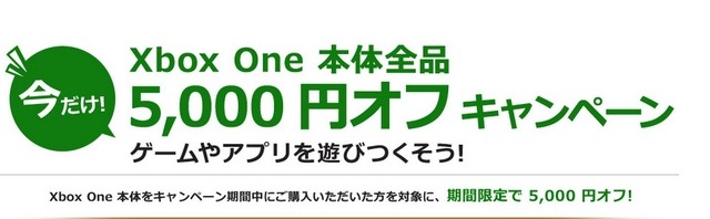 「Xbox One」本体5000円引きキャンペーンが5月18日にスタート！
