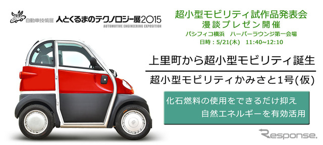 超小型モビリティ かみさと1号(仮)