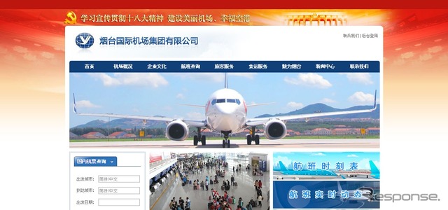 煙台国際空港集団有限公司WEBサイト