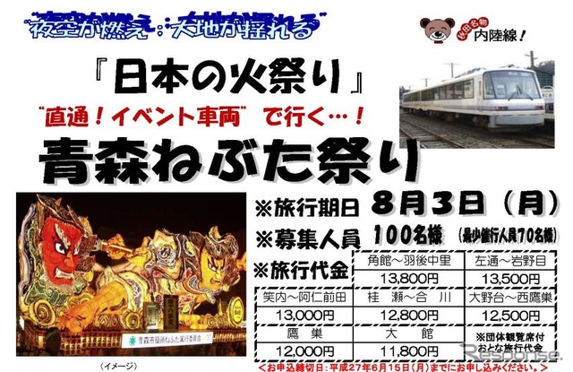 青森ねぶた祭りツアーの案内。秋田内陸縦貫鉄道のイベント車両が角館～青森間を直通運行する。