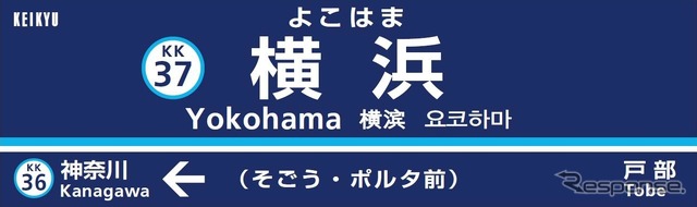 下部に副駅名称が表記された駅名標のイメージ。横浜ポルタとそごう横浜店へのアクセスの目印になる。