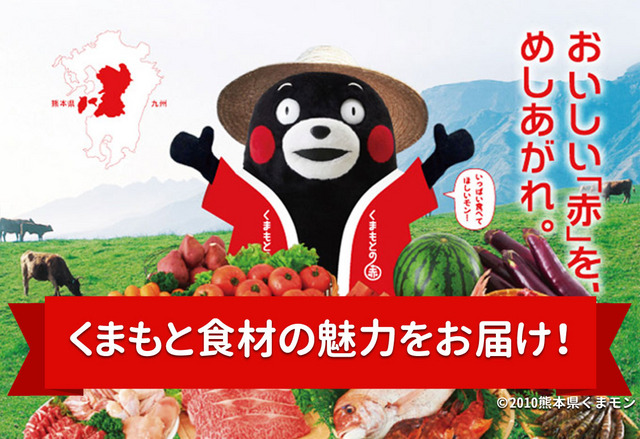 くまモンに学ぶ「くまもと“赤”食材の魅力」