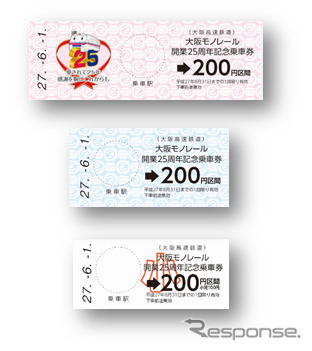 開業25周年の記念乗車券のイメージ。6月1日から3枚セットで販売される。