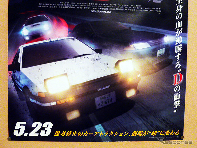 『新劇場版「頭文字D」Legend2-闘走-』(3部作第2弾)にあわせたトークショー(東京、5月20日)
