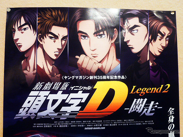 『新劇場版「頭文字D」Legend2-闘走-』(3部作第2弾)にあわせたトークショー(東京、5月20日)
