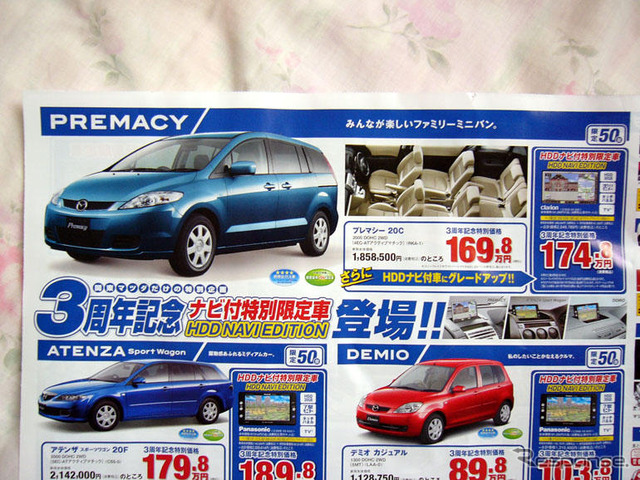 【新車値引き情報】プレマシー 以下、マツダ車もまだまだ頑張ってます