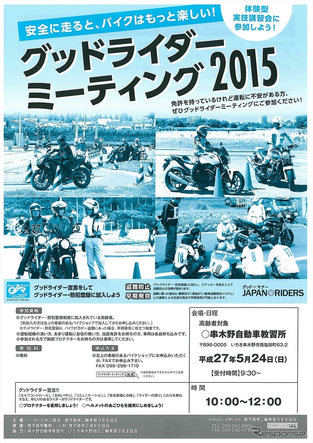 グッドライダーミーティング鹿児島の高齢者講習は、今年5月24日に鹿児島県で開催される