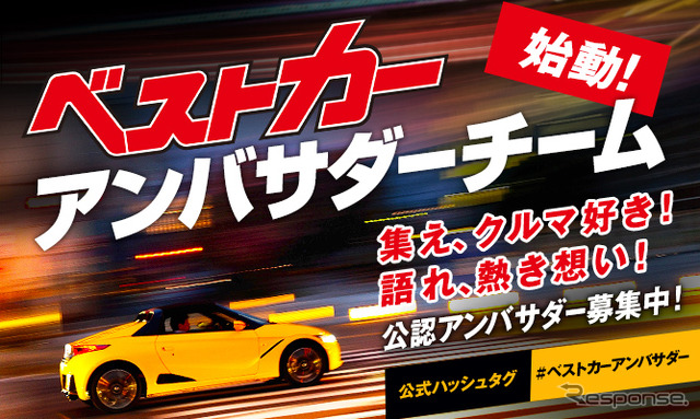 ベストカーアンバサダーチーム