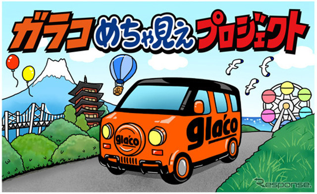ガラコめちゃ見えプロジェクト