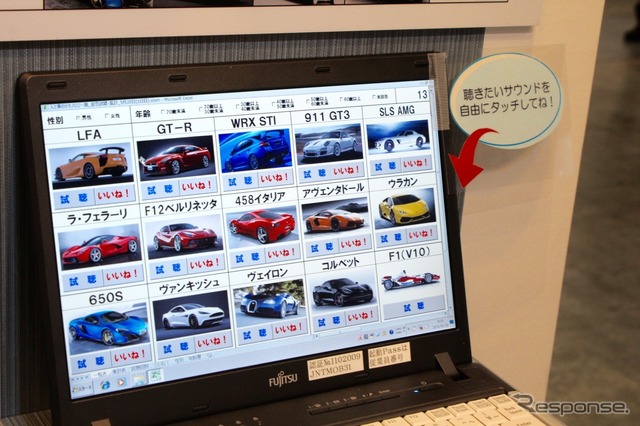 ノートPCにはLFA以下、スーパースポーツの排気音が収録されており、クリックして排気音を聞き比べることができた