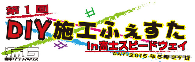 痛G DIY施工ふぇすた in FSW