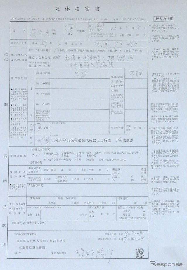 交通事故死であることすら「不詳」の萩原流行さんの死体検案書