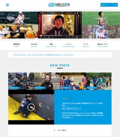 障がい者スポーツのポータルサイト「CHALLEATH」オープン