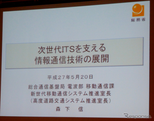 5月20日パシフィコ横浜にて人とくるまのテクノロジー展2015が開催。フォーラムでは「次世代ITSを支える情報通信技術の展開」と題した講演が行われた。