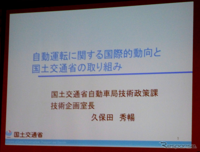 「自動運転に関する国際的動向と国土交通省の取り組み」